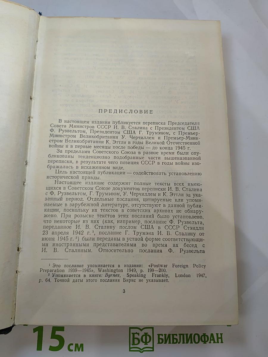 Переписка Председателя Совета Министров СССР с Президентами США и Премьер-Министрами Великобритании во время Великой Отечественной войны 1941-1945 гг. Том Первый