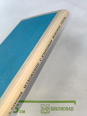 Изложение с языковым разбором текста. Пособие для учителей