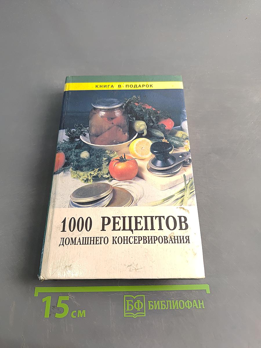 1000 рецептов домашнего консервирования
