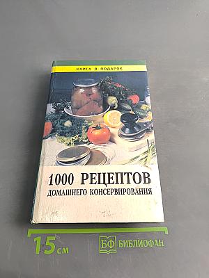 1000 рецептов домашнего консервирования