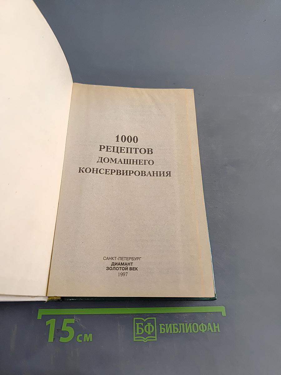 1000 рецептов домашнего консервирования