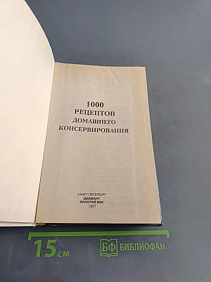 1000 рецептов домашнего консервирования