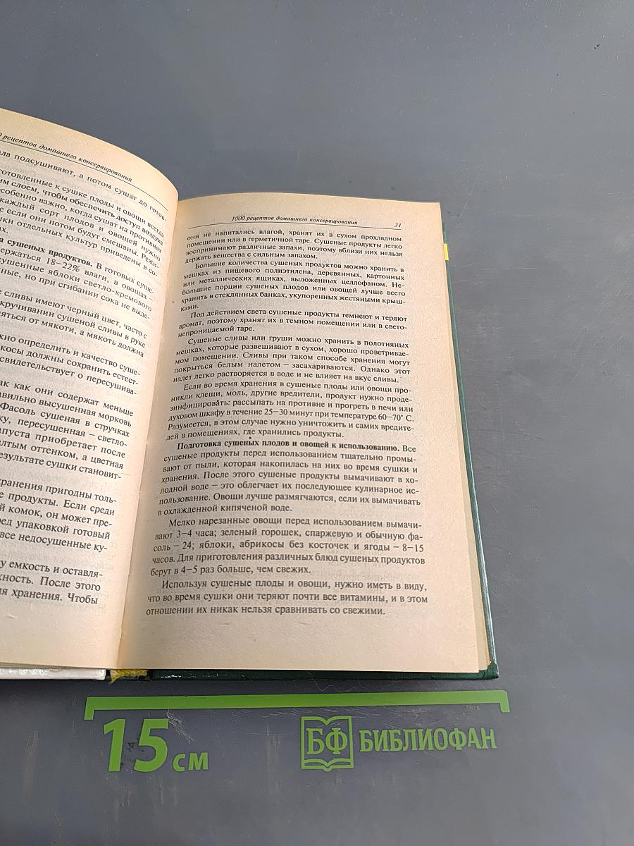 1000 рецептов домашнего консервирования