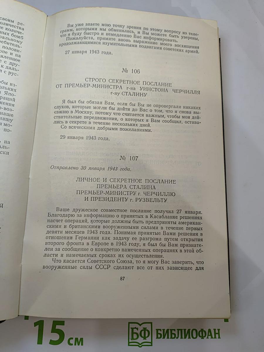 Переписка Председателя Совета Министров СССР с Президентами США и Премьер-Министрами Великобритании во время Великой Отечественной войны 1941-1945 гг. Том Первый
