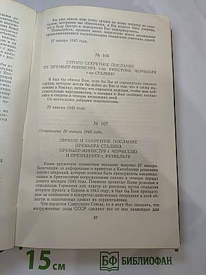 Переписка Председателя Совета Министров СССР с Президентами США и Премьер-Министрами Великобритании во время Великой Отечественной войны 1941-1945 гг. Том Первый