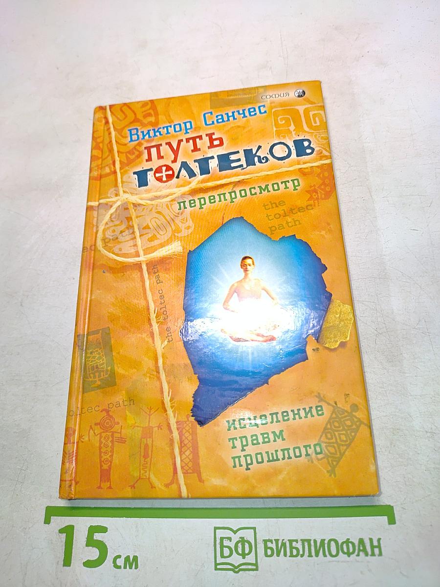 Путь толтеков. Перепросмотр