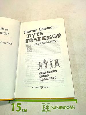 Путь толтеков. Перепросмотр