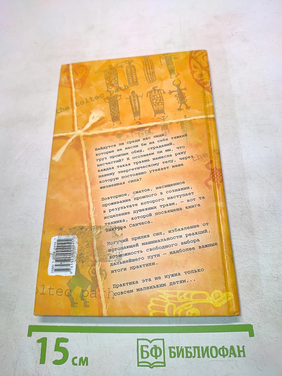 Путь толтеков. Перепросмотр