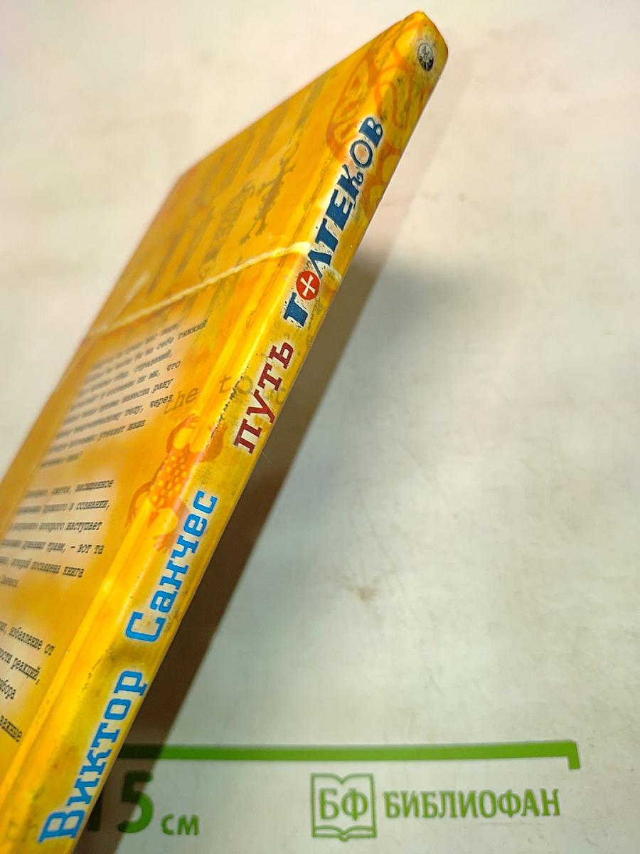 Путь толтеков. Перепросмотр