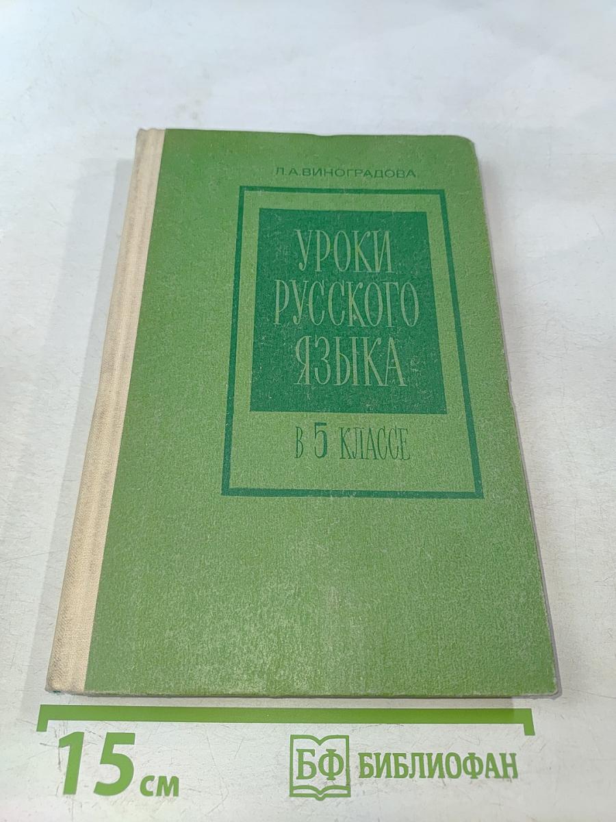 Уроки русского языка в 5 классе