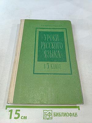 Уроки русского языка в 5 классе