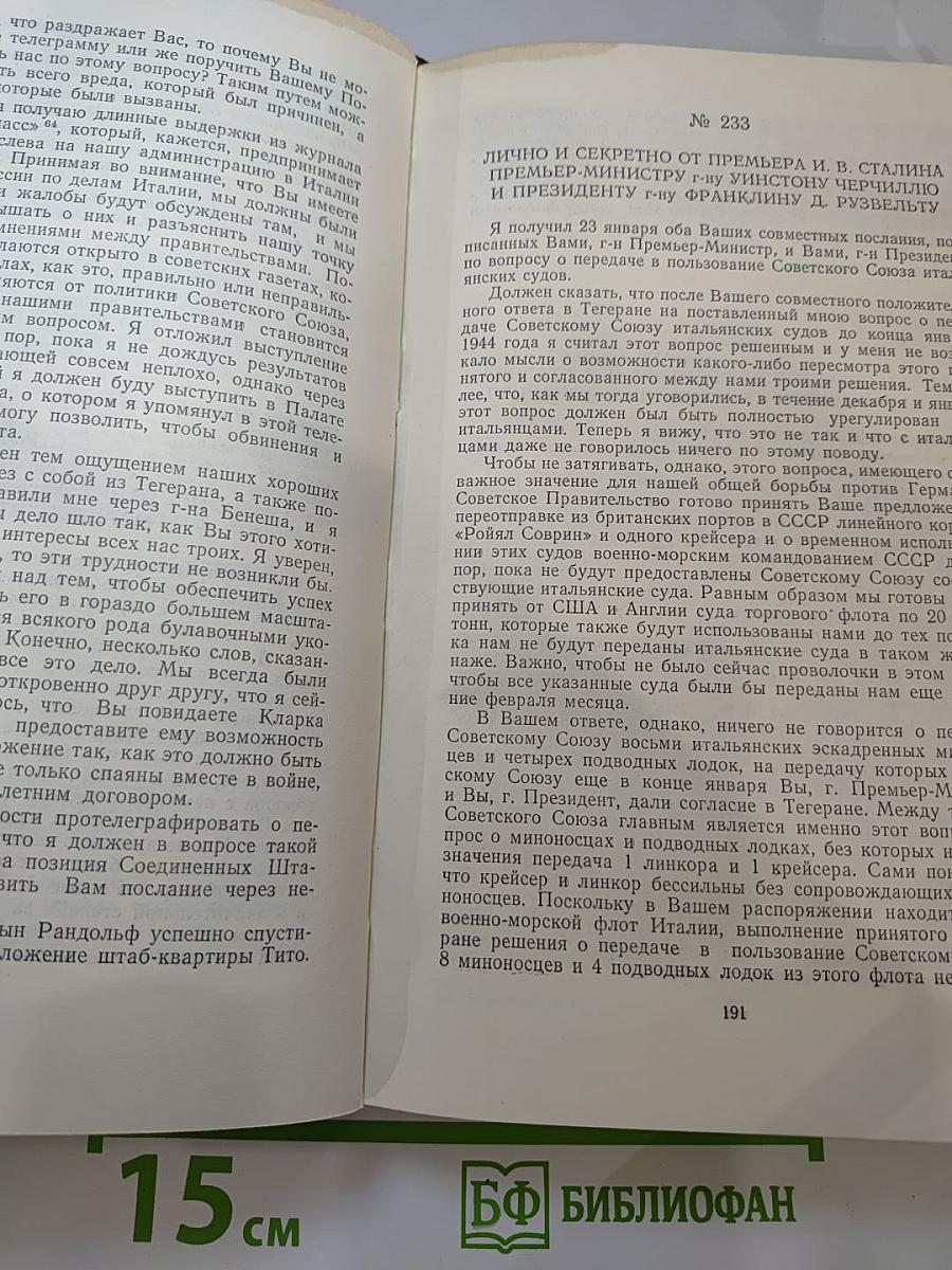 Переписка Председателя Совета Министров СССР с Президентами США и Премьер-Министрами Великобритании во время Великой Отечественной войны 1941-1945 гг. Том Первый