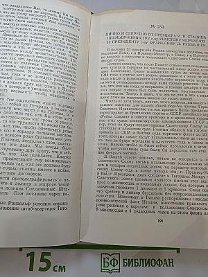 Переписка Председателя Совета Министров СССР с Президентами США и Премьер-Министрами Великобритании во время Великой Отечественной войны 1941-1945 гг. Том Первый