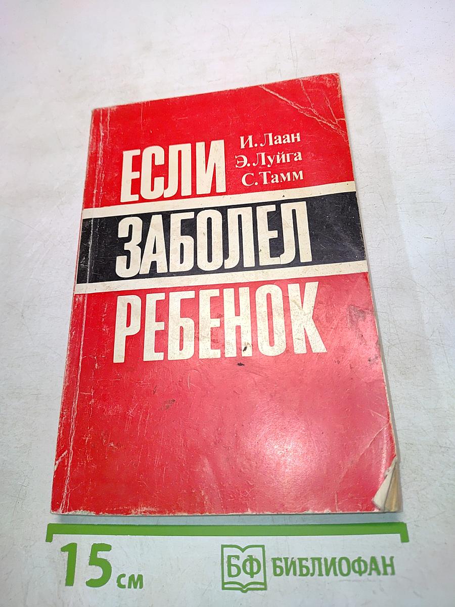 Если заболел ребенок