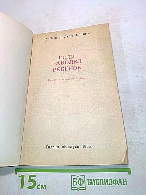 Если заболел ребенок