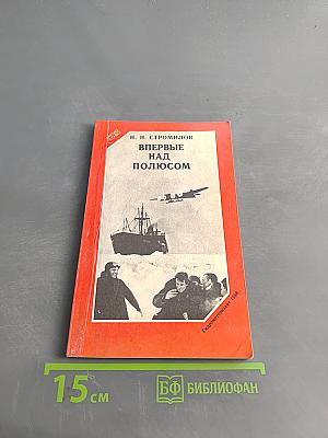 Впервые над полюсом
