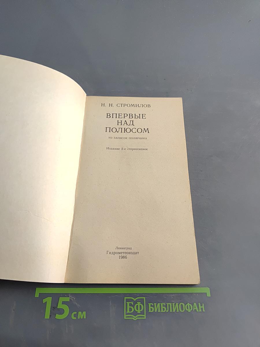 Впервые над полюсом