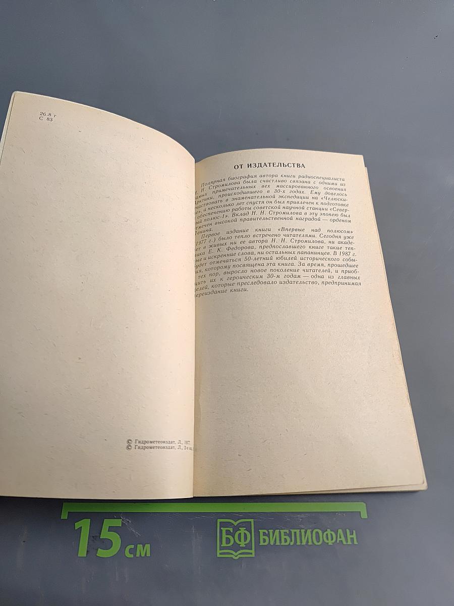 Впервые над полюсом