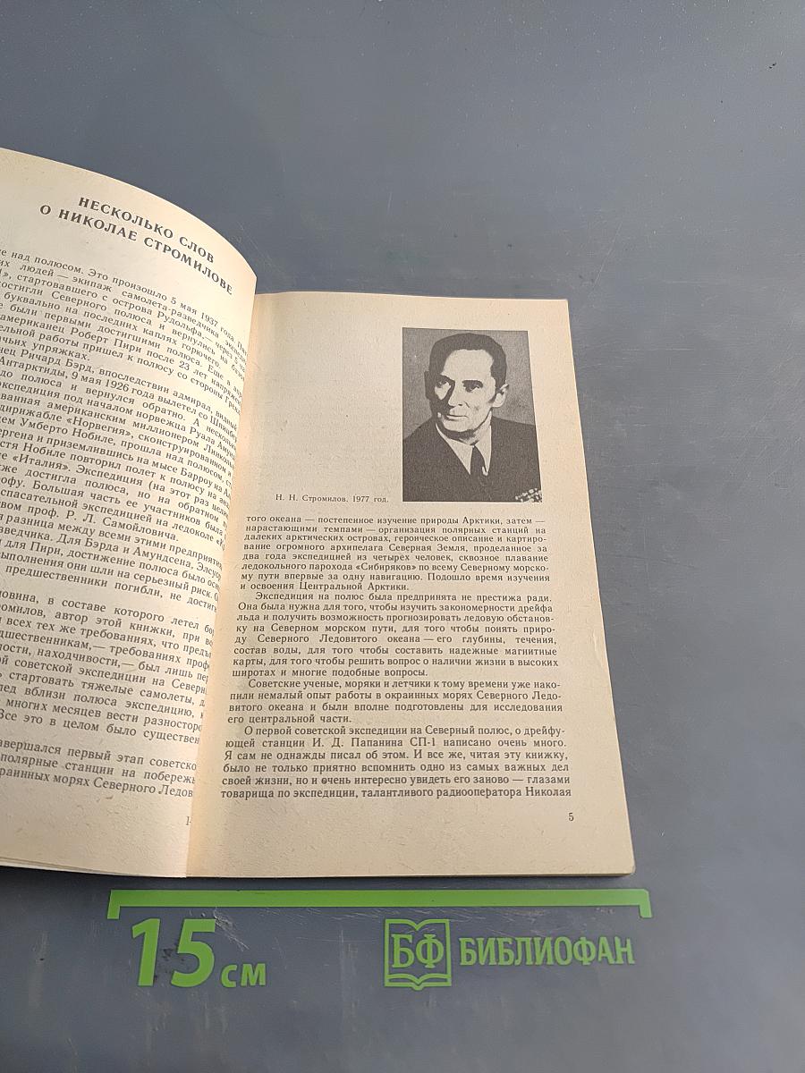 Впервые над полюсом