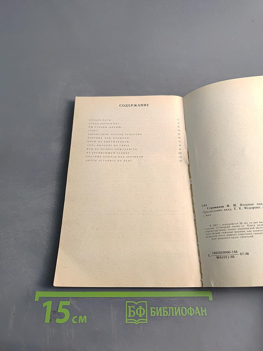 Впервые над полюсом