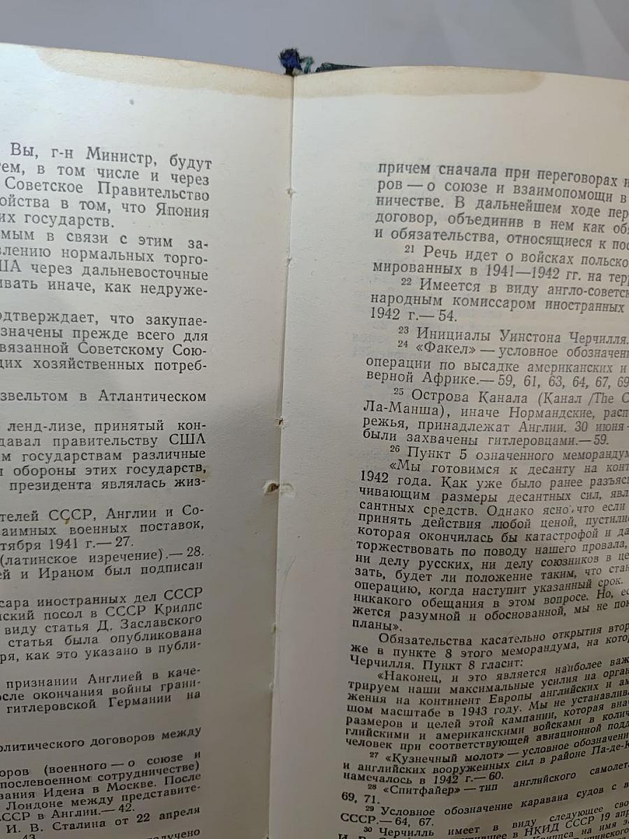 Переписка Председателя Совета Министров СССР с Президентами США и Премьер-Министрами Великобритании во время Великой Отечественной войны 1941-1945 гг. Том Первый