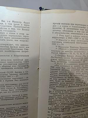 Переписка Председателя Совета Министров СССР с Президентами США и Премьер-Министрами Великобритании во время Великой Отечественной войны 1941-1945 гг. Том Первый