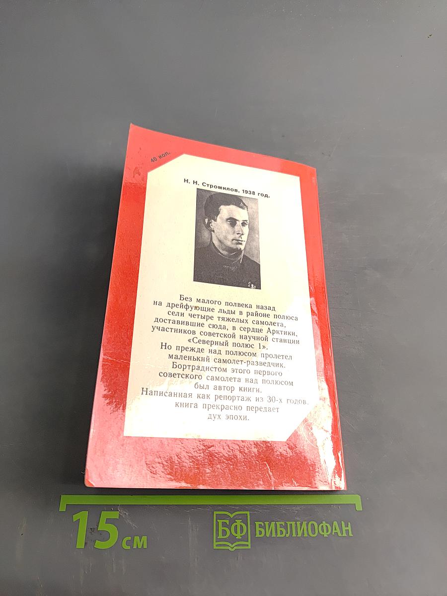 Впервые над полюсом