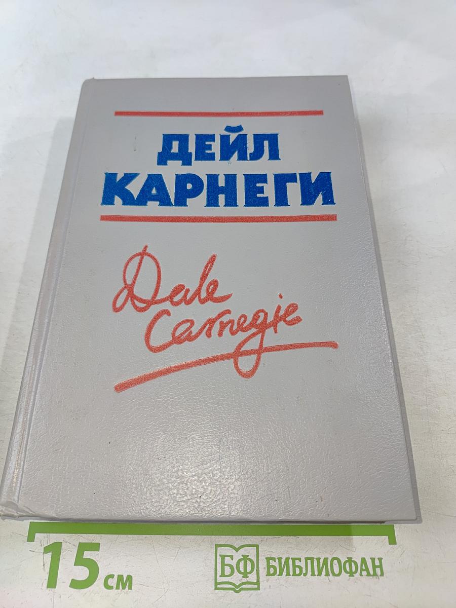 Как завоевывать друзей и оказывать влияние на людей. Как вырабатывать уверенность в себе и влиять на людей, выступая публично. Как перестать беспокоиться и начать жить