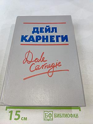 Как завоевывать друзей и оказывать влияние на людей. Как вырабатывать уверенность в себе и влиять на людей, выступая публично. Как перестать беспокоиться и начать жить