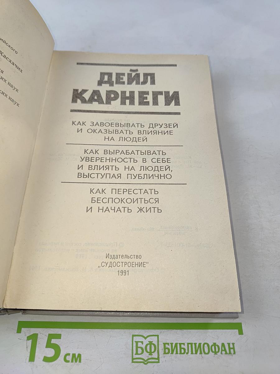 Как завоевывать друзей и оказывать влияние на людей. Как вырабатывать уверенность в себе и влиять на людей, выступая публично. Как перестать беспокоиться и начать жить