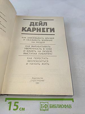 Как завоевывать друзей и оказывать влияние на людей. Как вырабатывать уверенность в себе и влиять на людей, выступая публично. Как перестать беспокоиться и начать жить