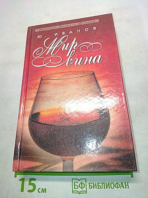 Мир вина