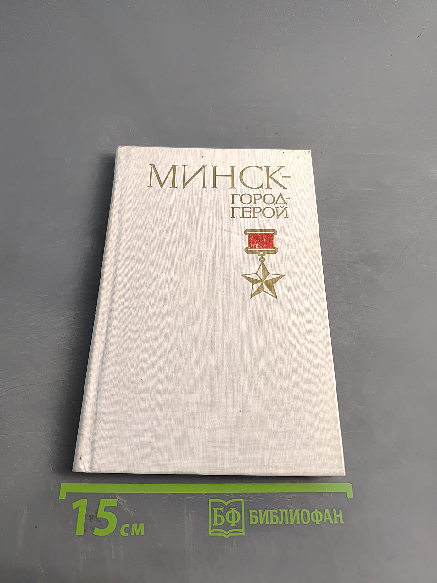 Минск - город-герой