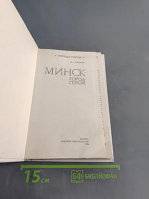 Минск - город-герой