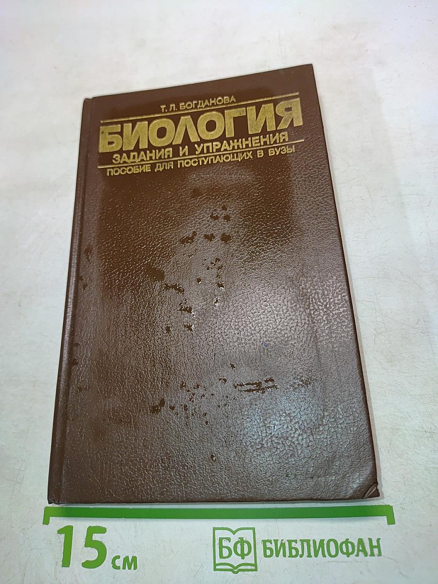 Биология. Задания и упражнения. Пособие для поступающих в вузы