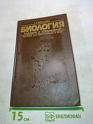 Биология. Задания и упражнения. Пособие для поступающих в вузы