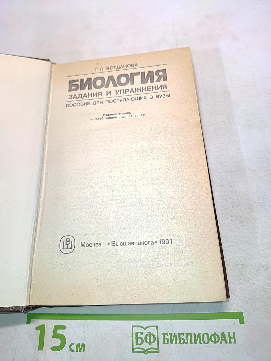 Биология. Задания и упражнения. Пособие для поступающих в вузы