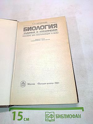 Биология. Задания и упражнения. Пособие для поступающих в вузы