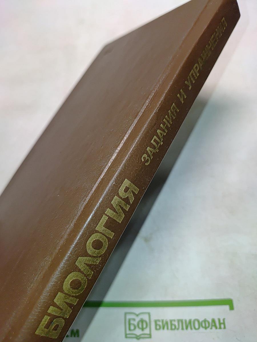 Биология. Задания и упражнения. Пособие для поступающих в вузы