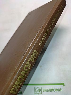 Биология. Задания и упражнения. Пособие для поступающих в вузы