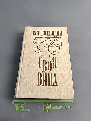 Своя вина