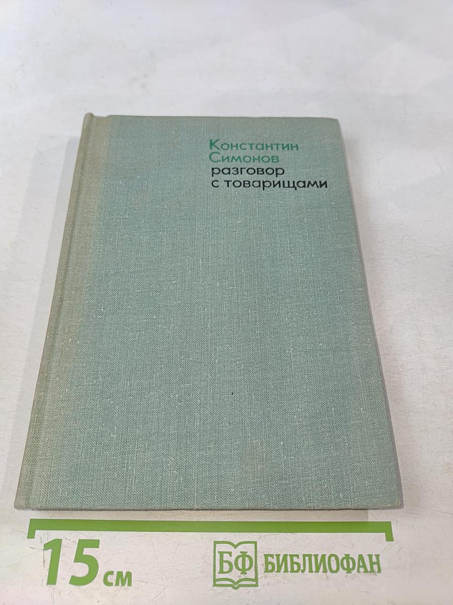 Разговор с товарищами