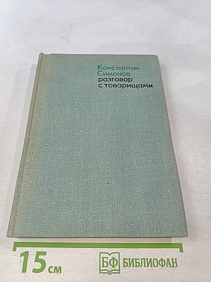 Разговор с товарищами