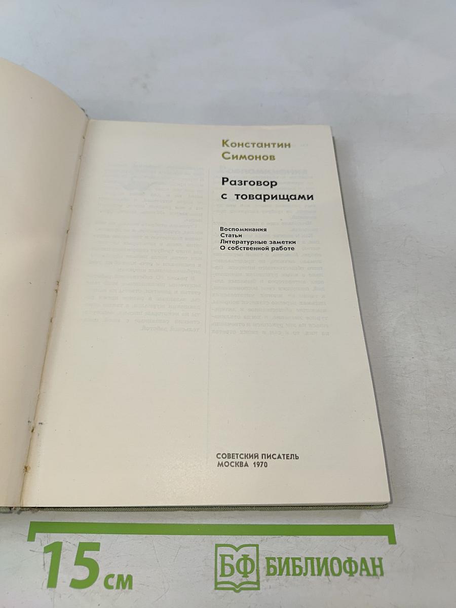Разговор с товарищами