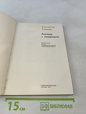 Разговор с товарищами