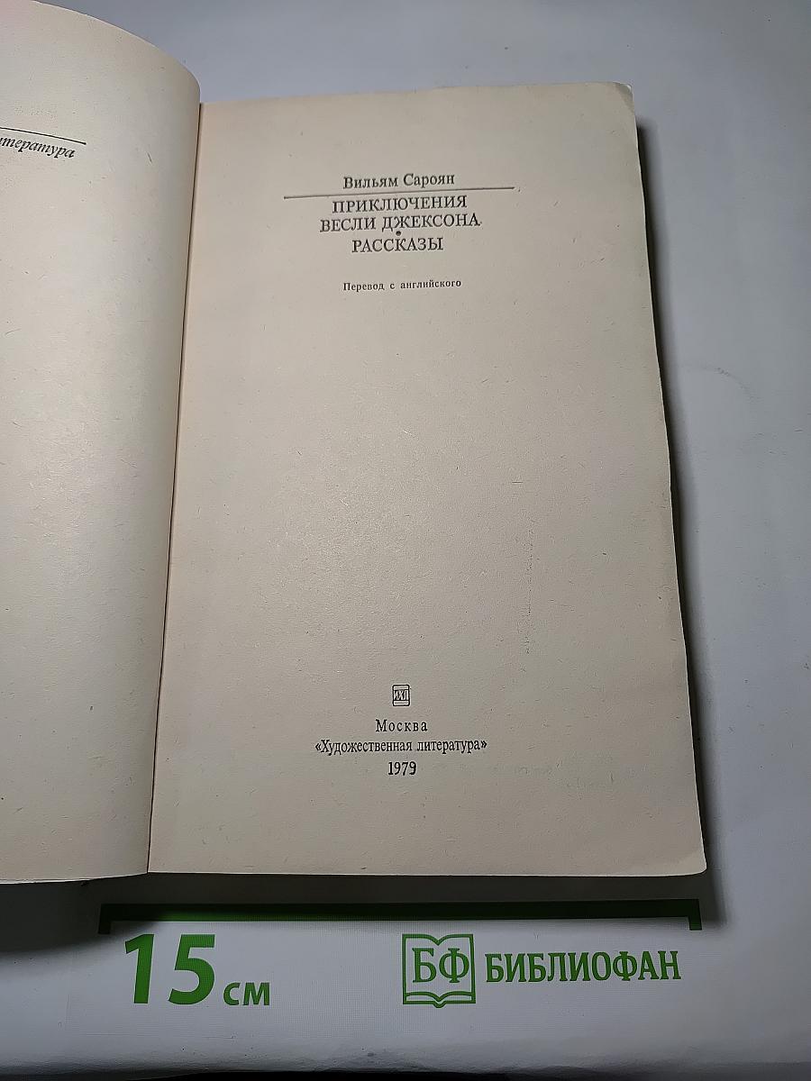 Приключения Весли Джексона. Рассказы