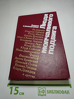 Люди молчаливого подвига: Очерки о разведчиках