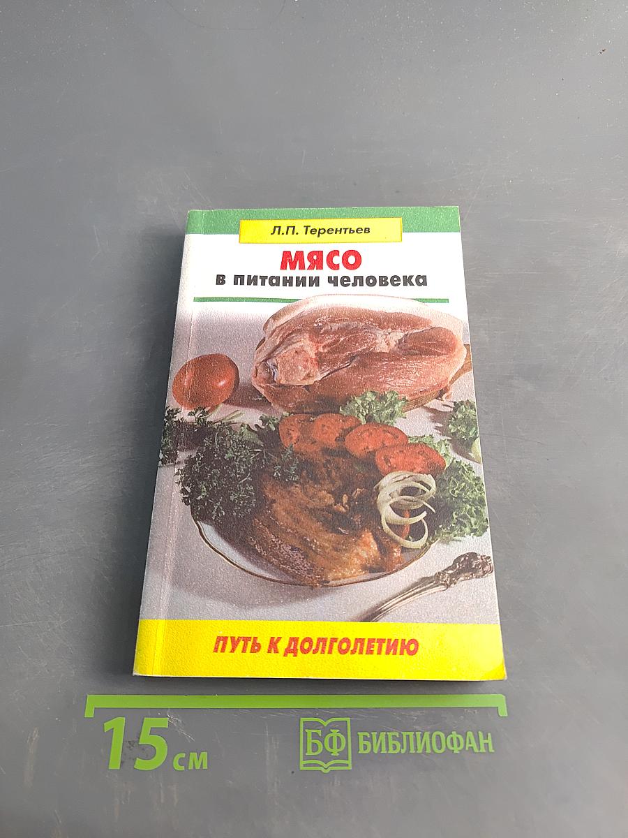 Мясо в питании человека