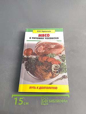 Мясо в питании человека