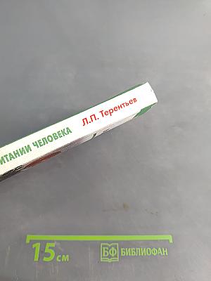 Мясо в питании человека